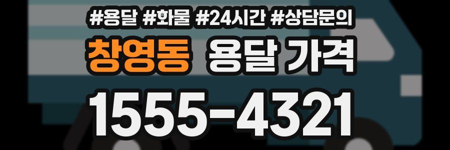 창영동 용달 가격