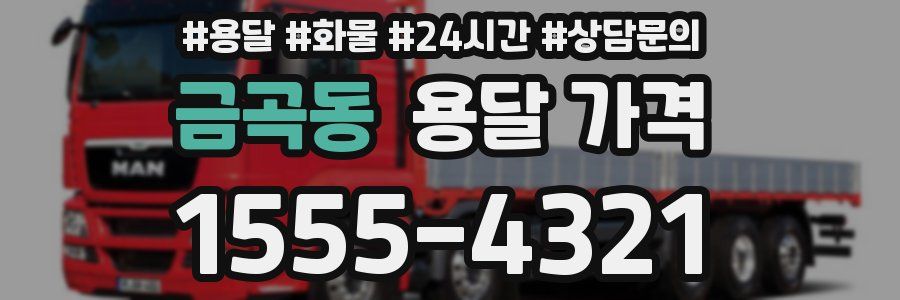 금곡동 용달 가격