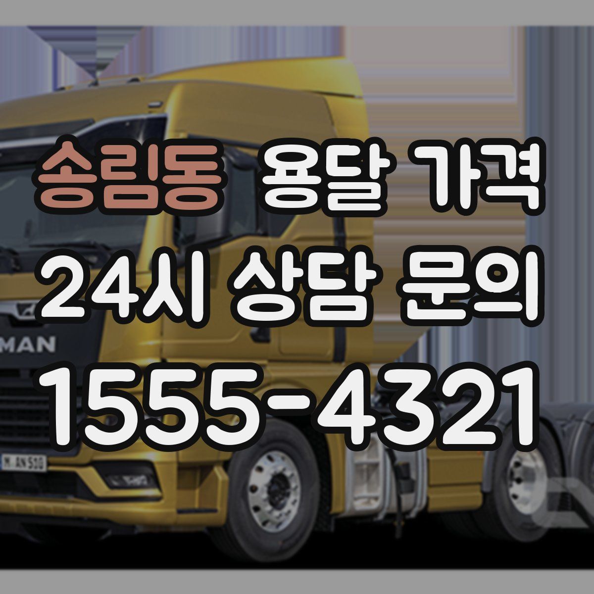 송림동 용달 가격