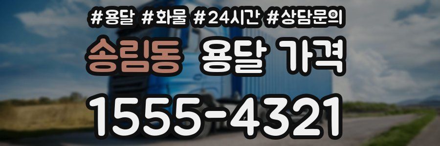 송림동 용달 가격