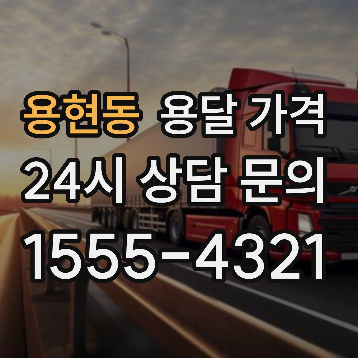 용현동 용달 가격