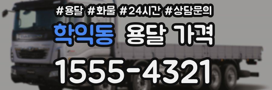 학익동 용달 가격