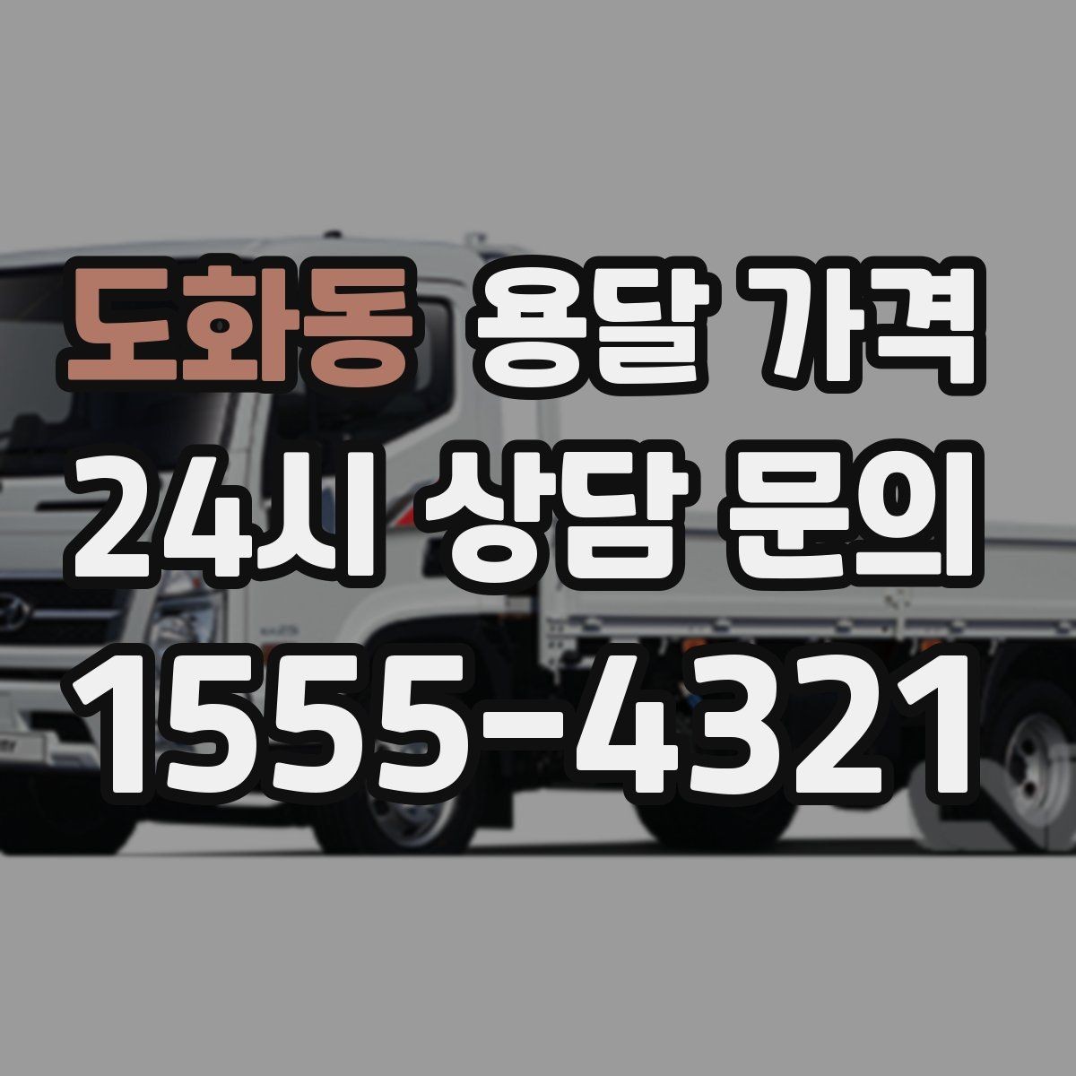 도화동 용달 가격 원룸 이사 기준으로 보는 비용