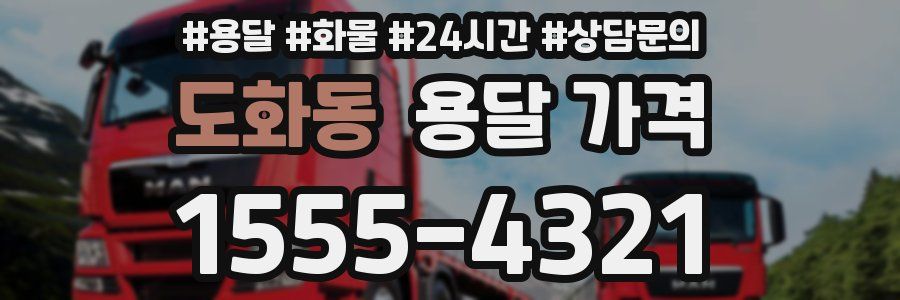 도화동 용달 가격