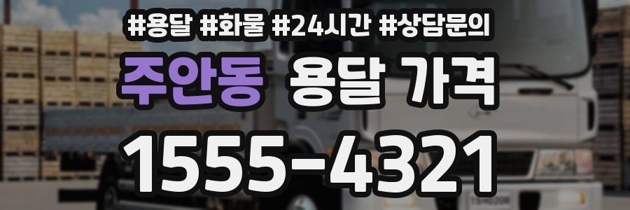 주안동 용달 가격