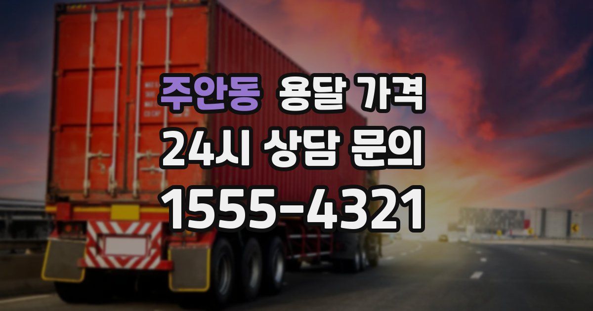 주안동 용달 가격