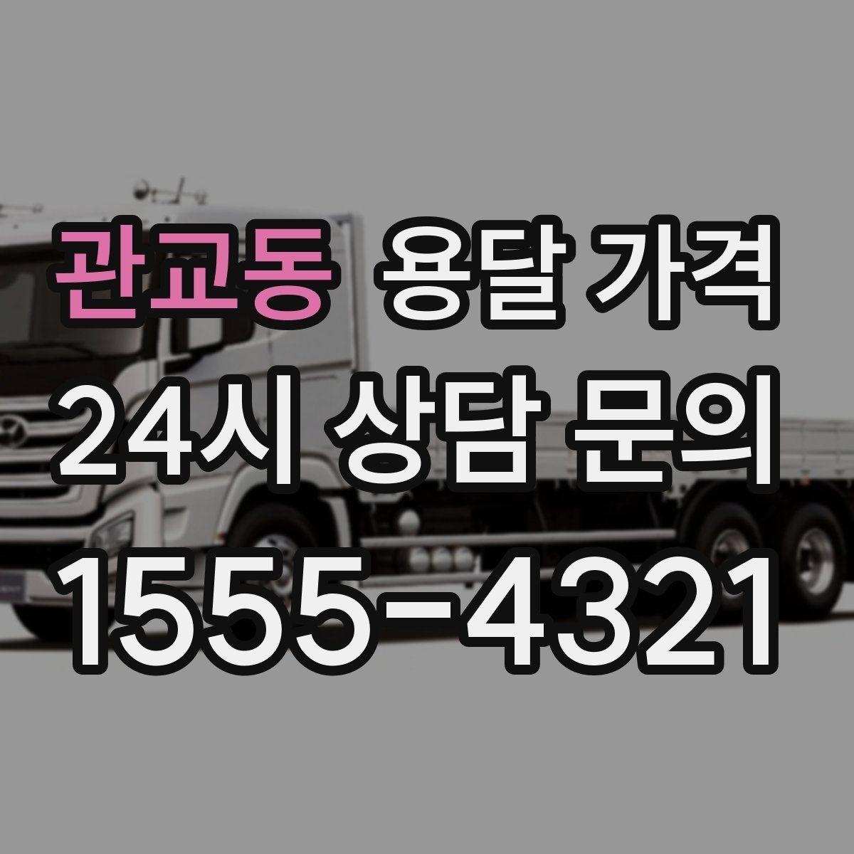 관교동 용달 가격 주말 이용 시 비용 상승 이유