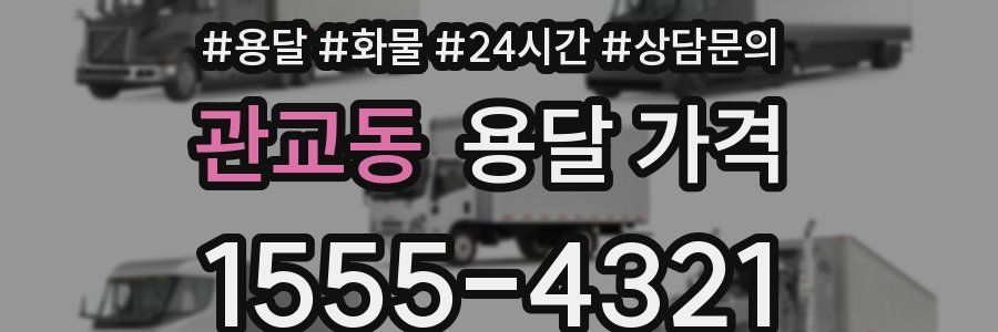 관교동 용달 가격