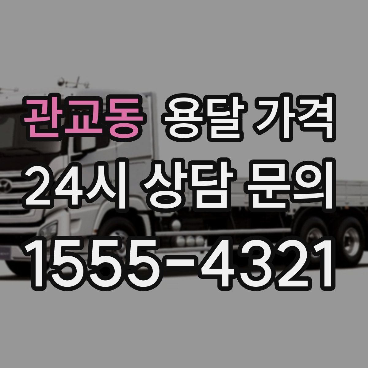 관교동 용달 가격