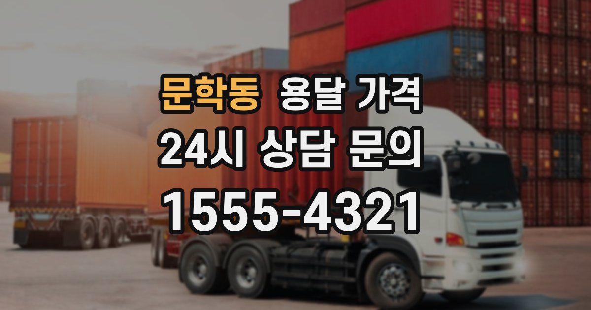 문학동 용달 가격