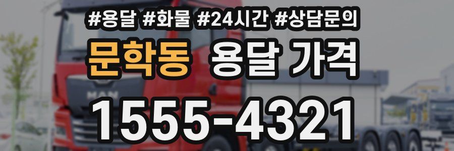 문학동 용달 가격