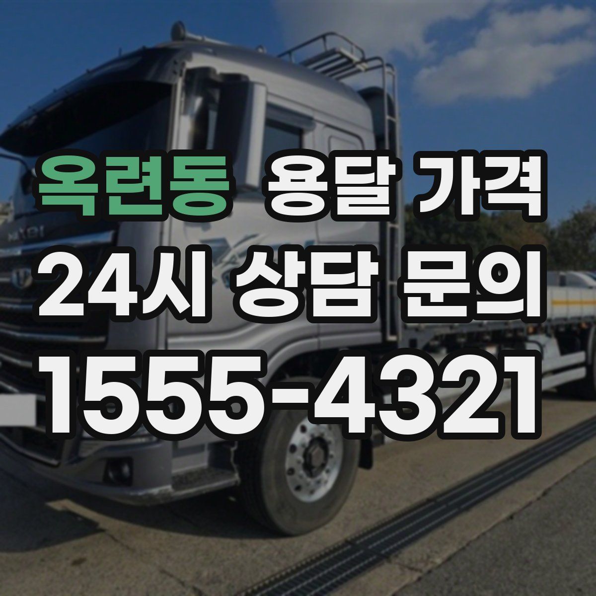 옥련동 용달 가격