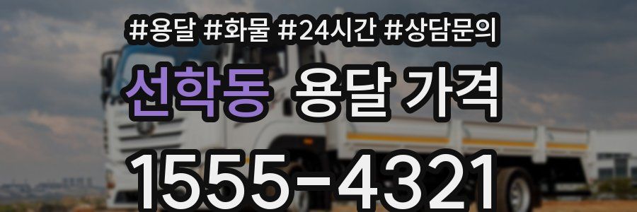 선학동 용달 가격