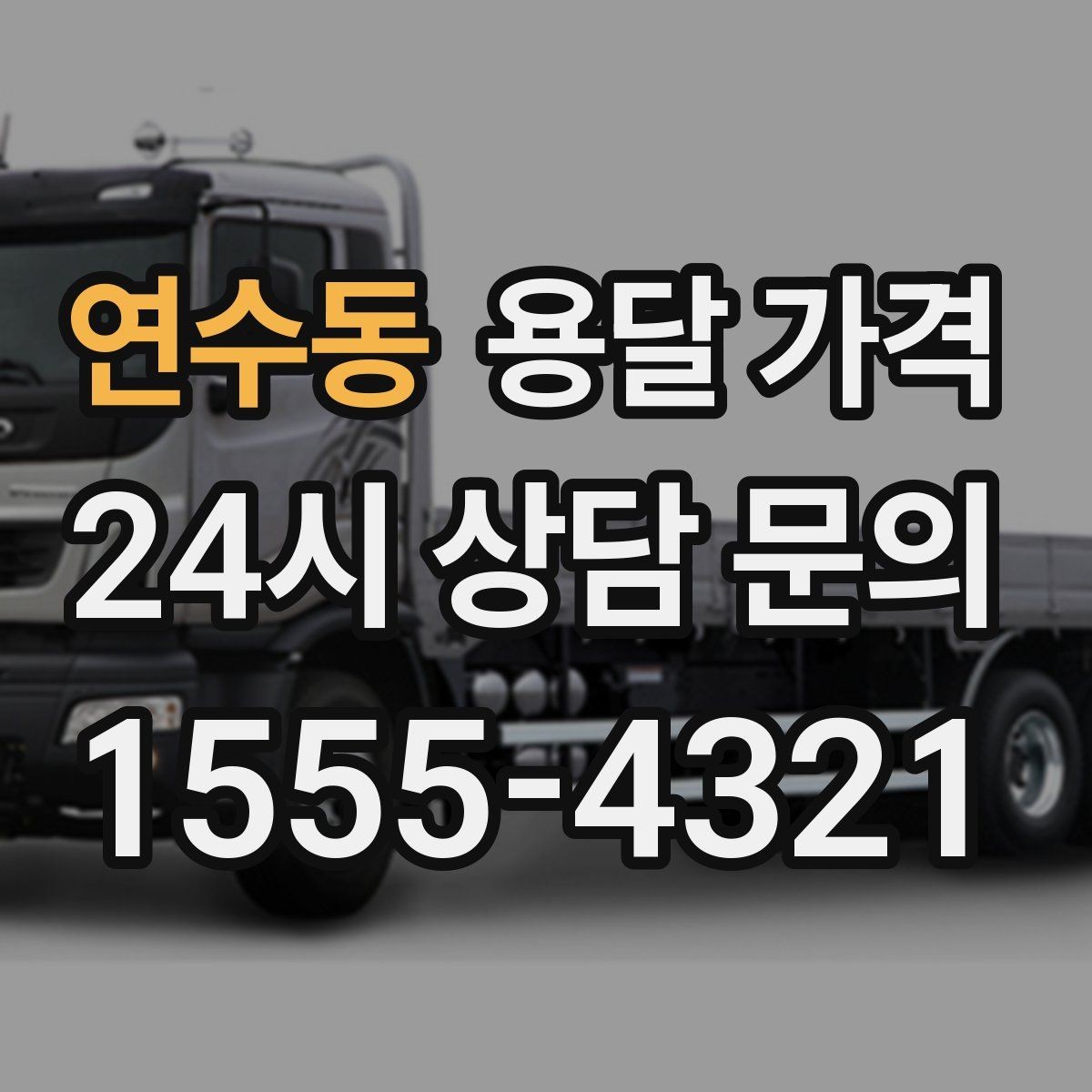 연수동 용달 가격 합리적으로 비교하는 방법