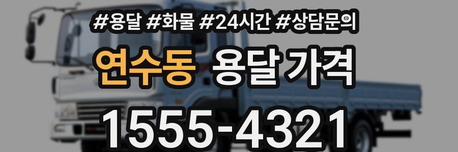 연수동 용달 가격