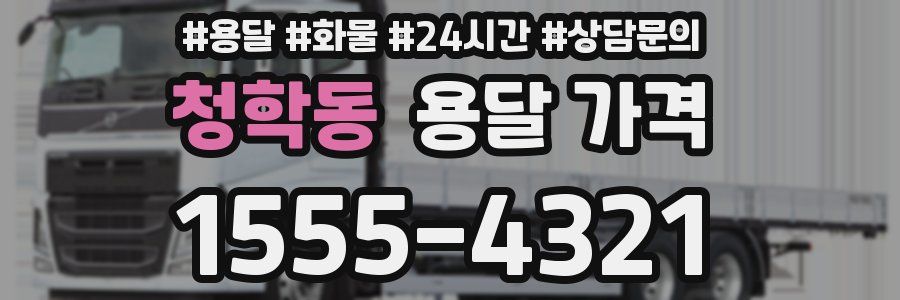 청학동 용달 가격