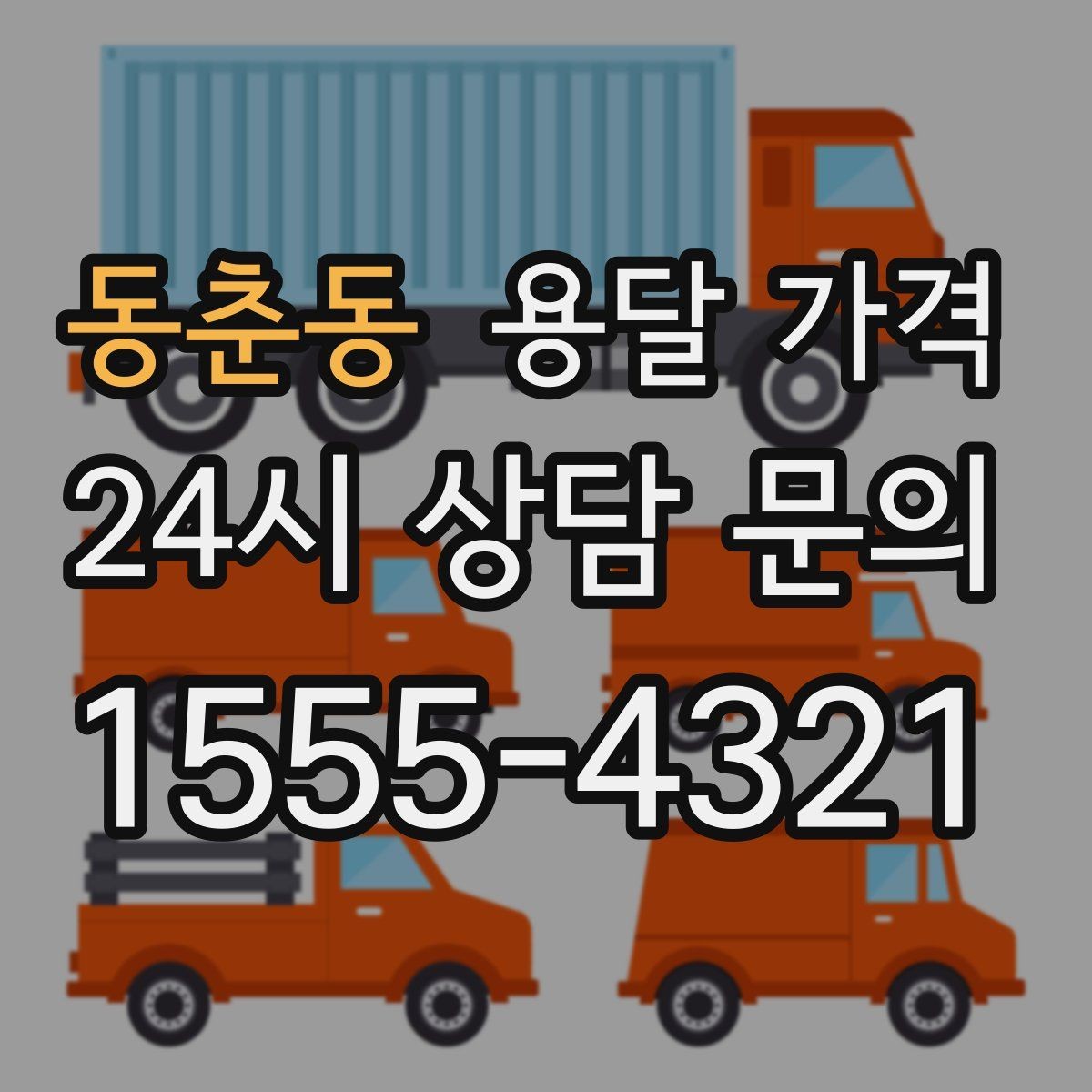동춘동 용달 가격 냉장고 세탁기 운반 비용 기준