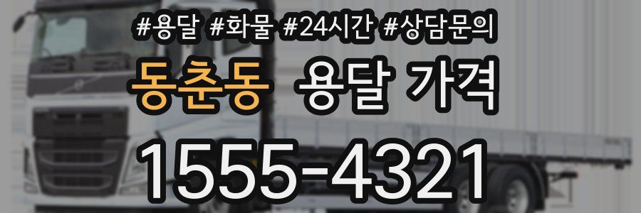 동춘동 용달 가격