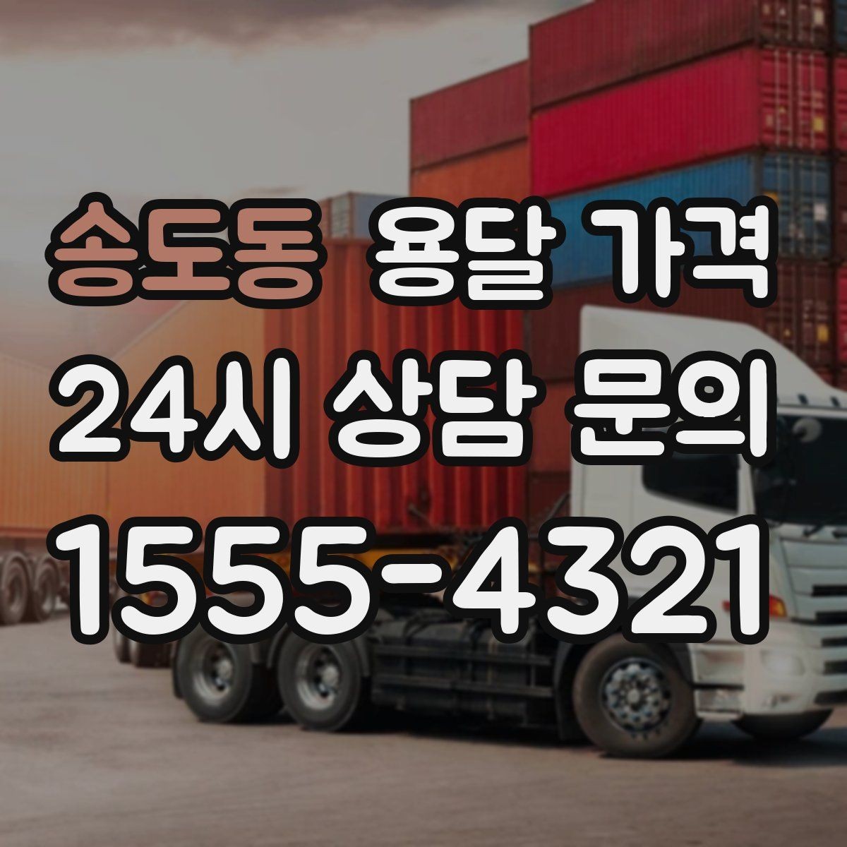 송도동 용달 가격 냉장고 운반 시 주의할 점