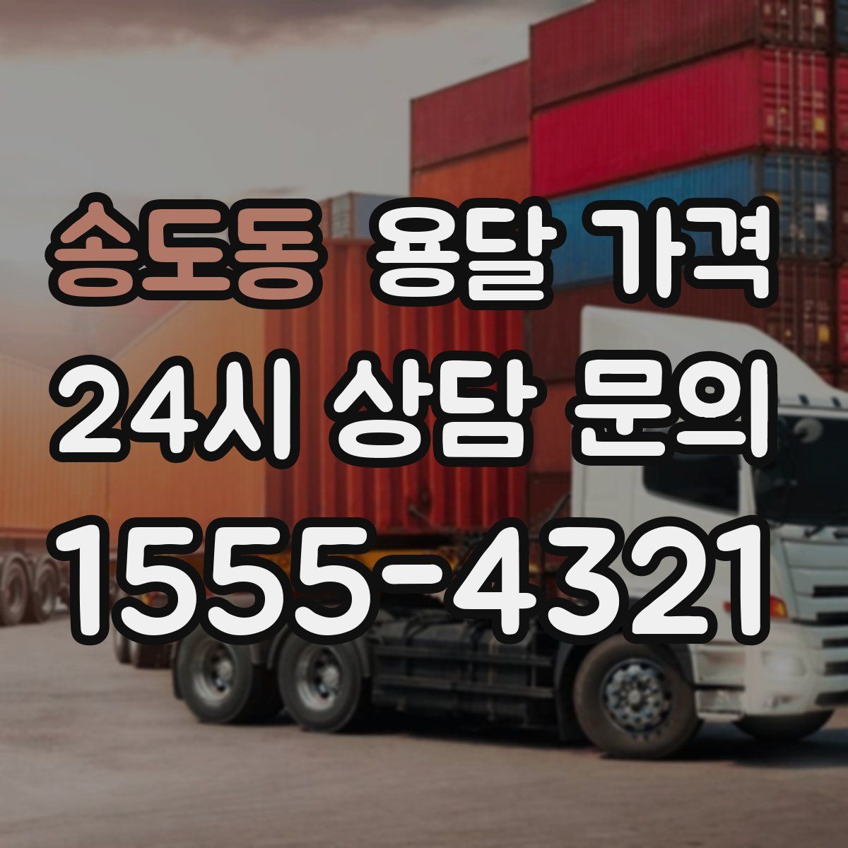 송도동 용달 가격