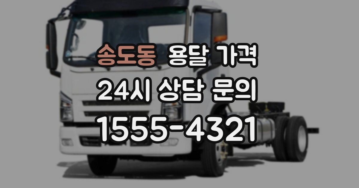 송도동 용달 가격