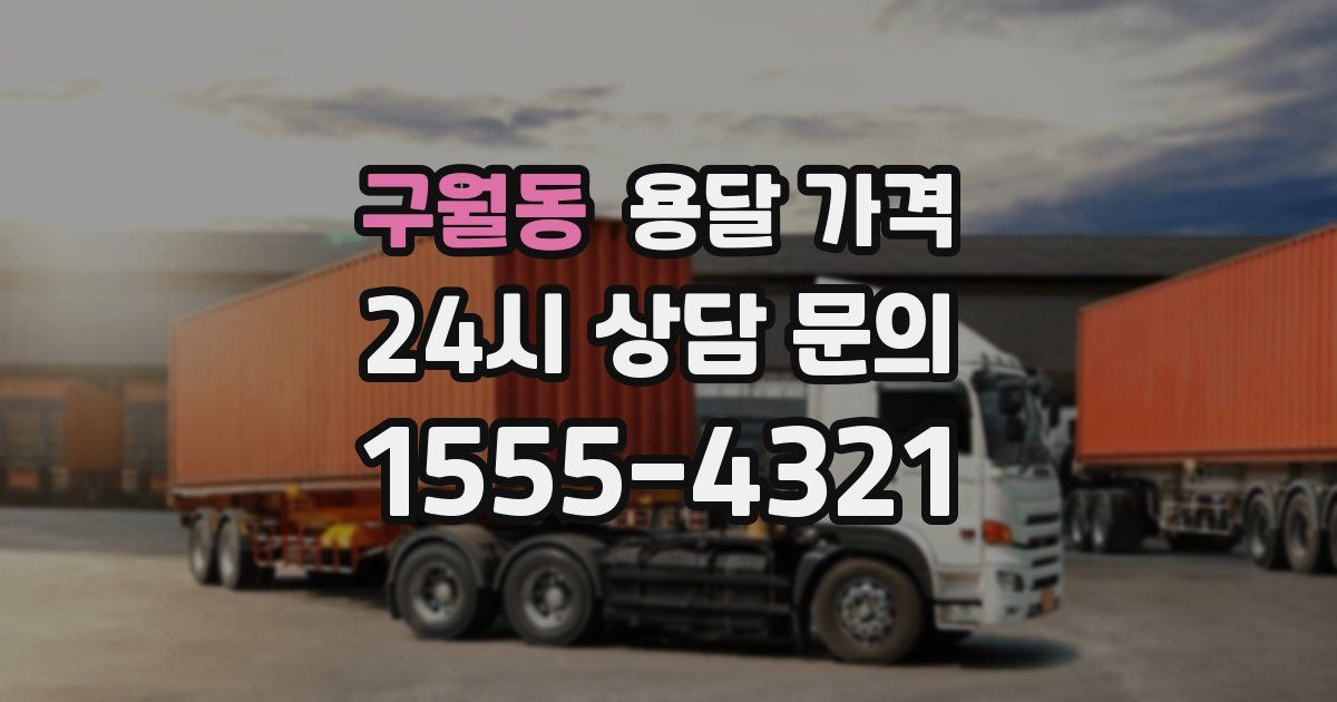 구월동 용달 가격