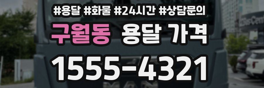 구월동 용달 가격