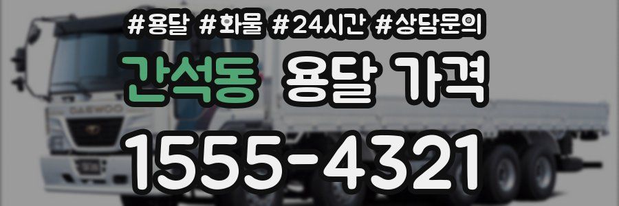 간석동 용달 가격