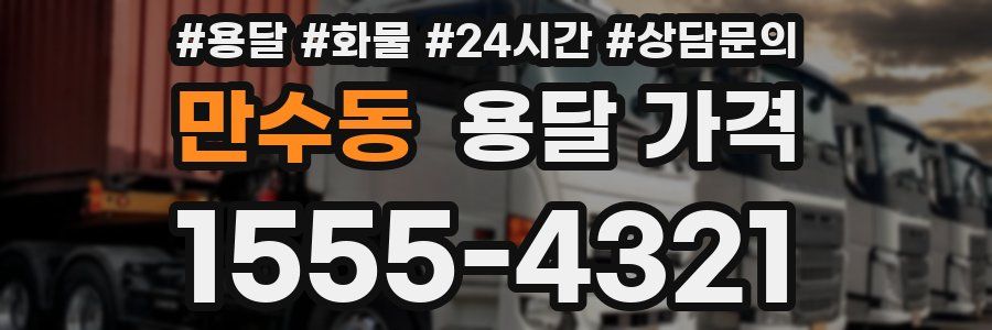 만수동 용달 가격