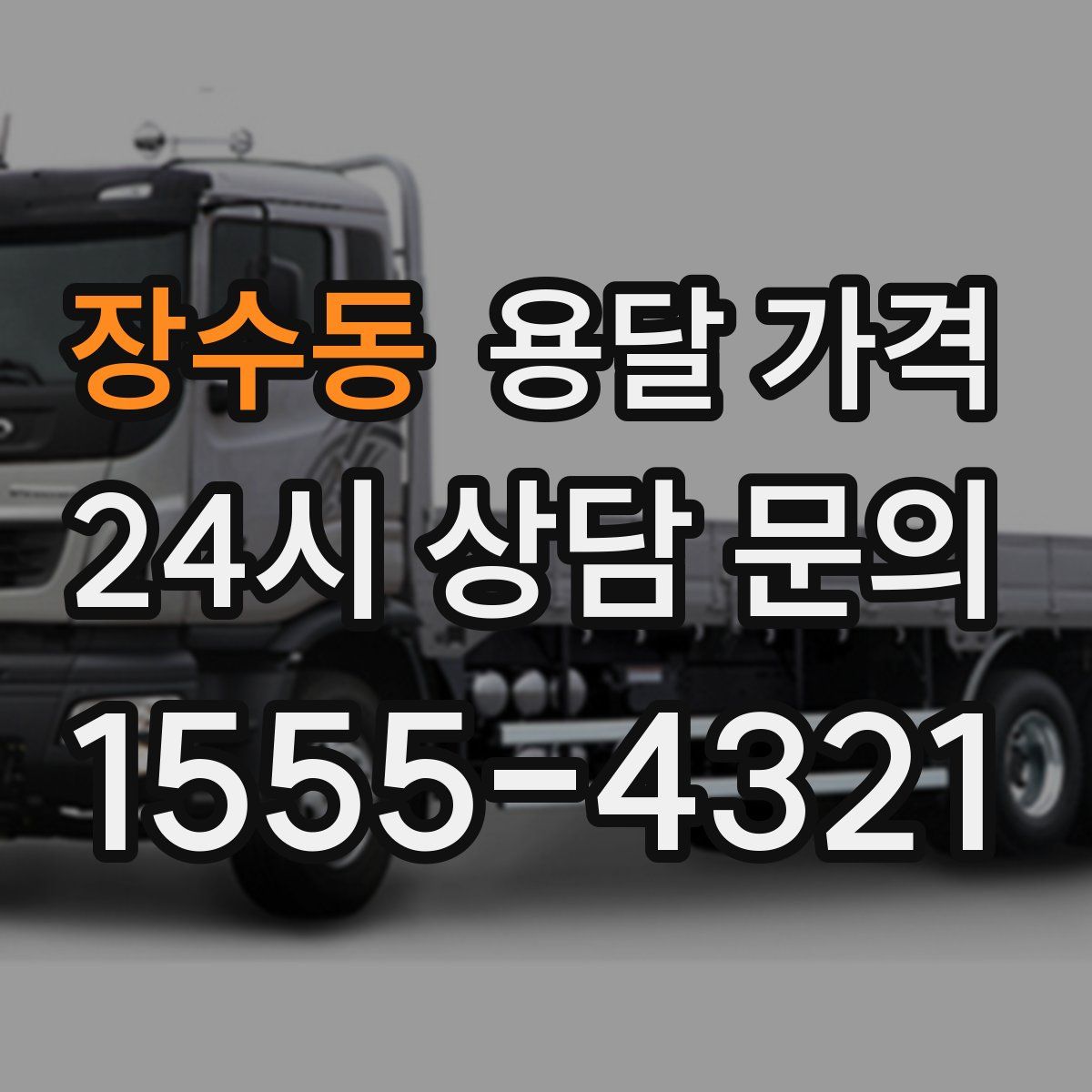 장수동 용달 가격