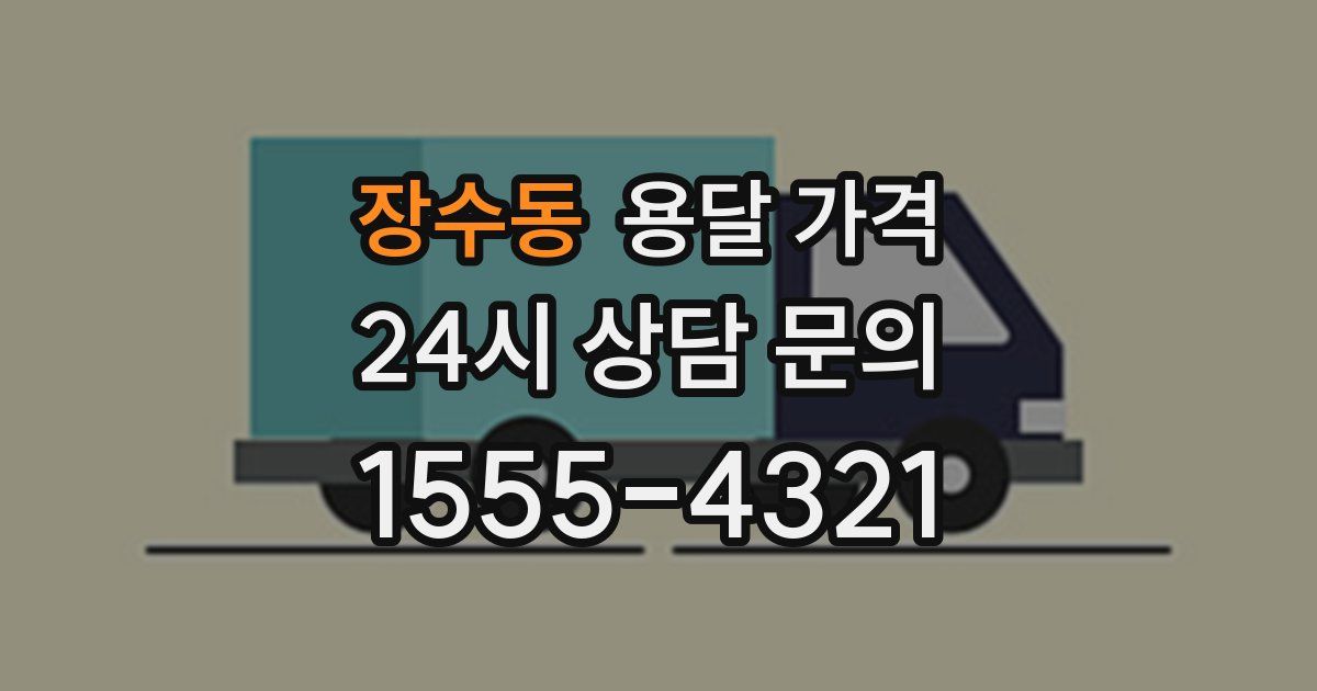 장수동 용달 가격