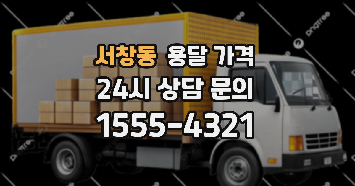 서창동 용달 가격