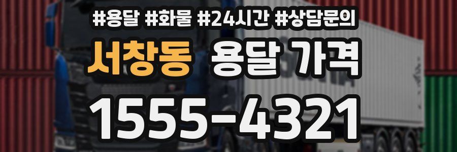 서창동 용달 가격