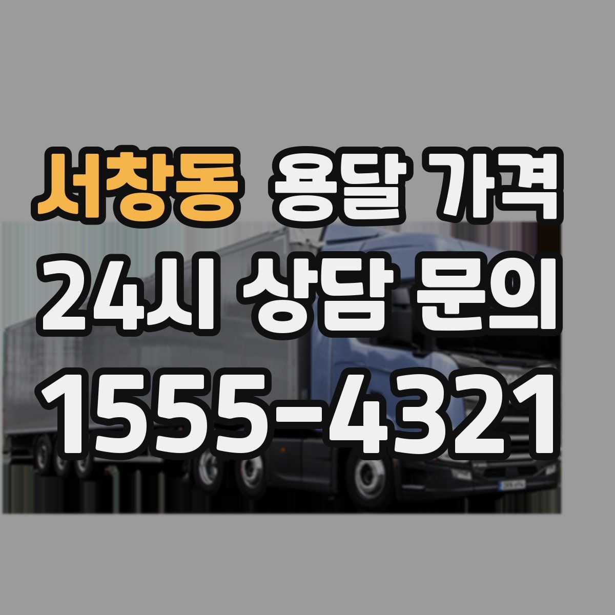 서창동 용달 가격