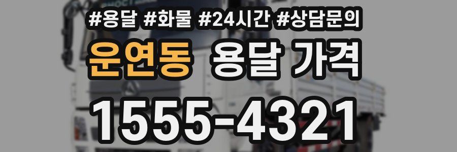 운연동 용달 가격