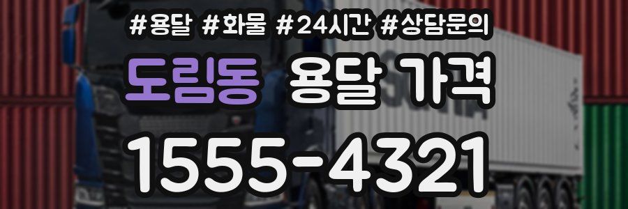 도림동 용달 가격