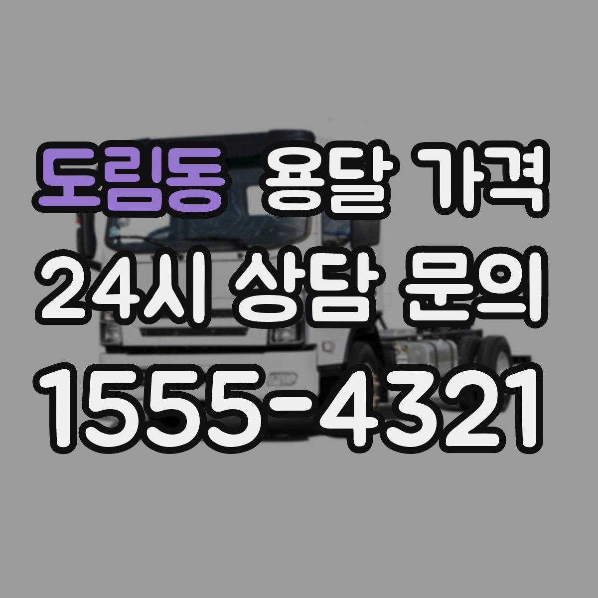 도림동 용달 가격