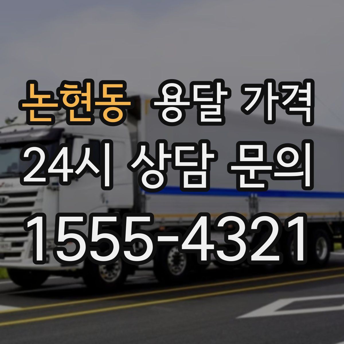 논현동 용달 가격