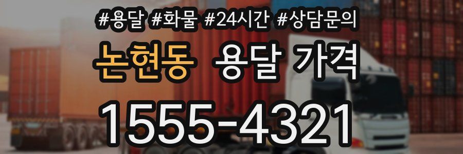 논현동 용달 가격