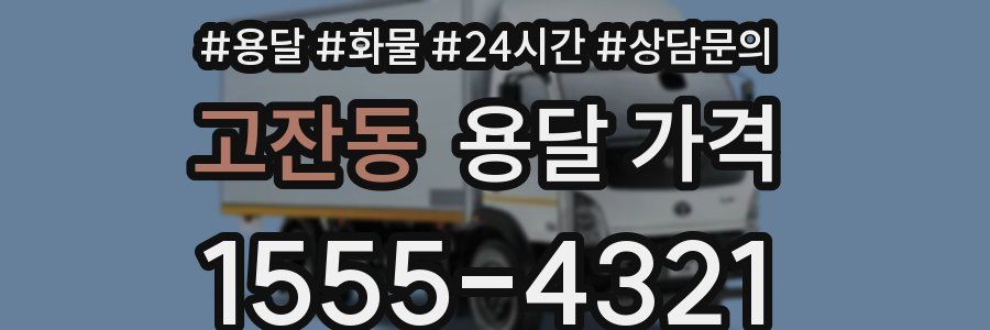 고잔동 용달 가격