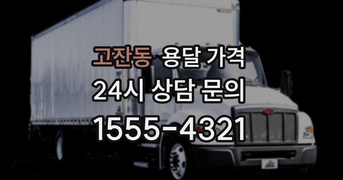 고잔동 용달 가격