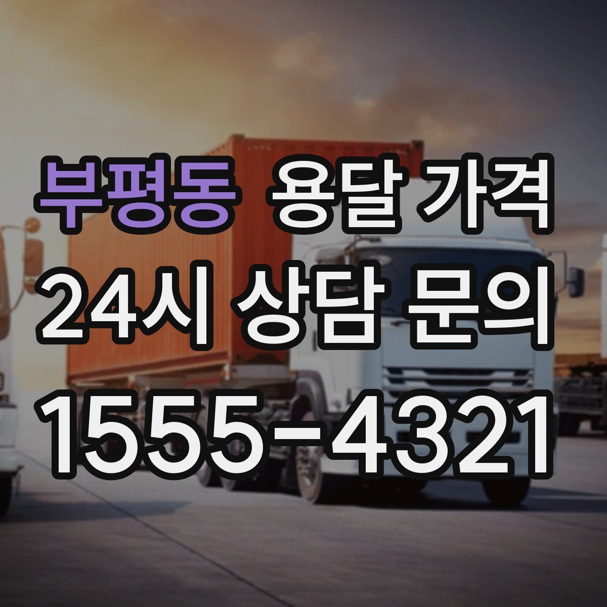 부평동 용달 가격