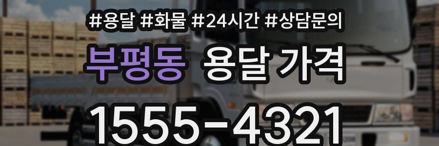 부평동 용달 가격