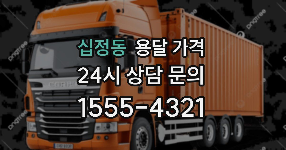 십정동 용달 가격