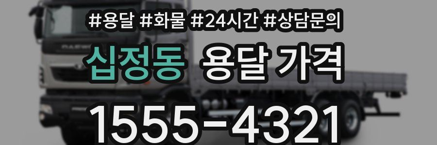 십정동 용달 가격