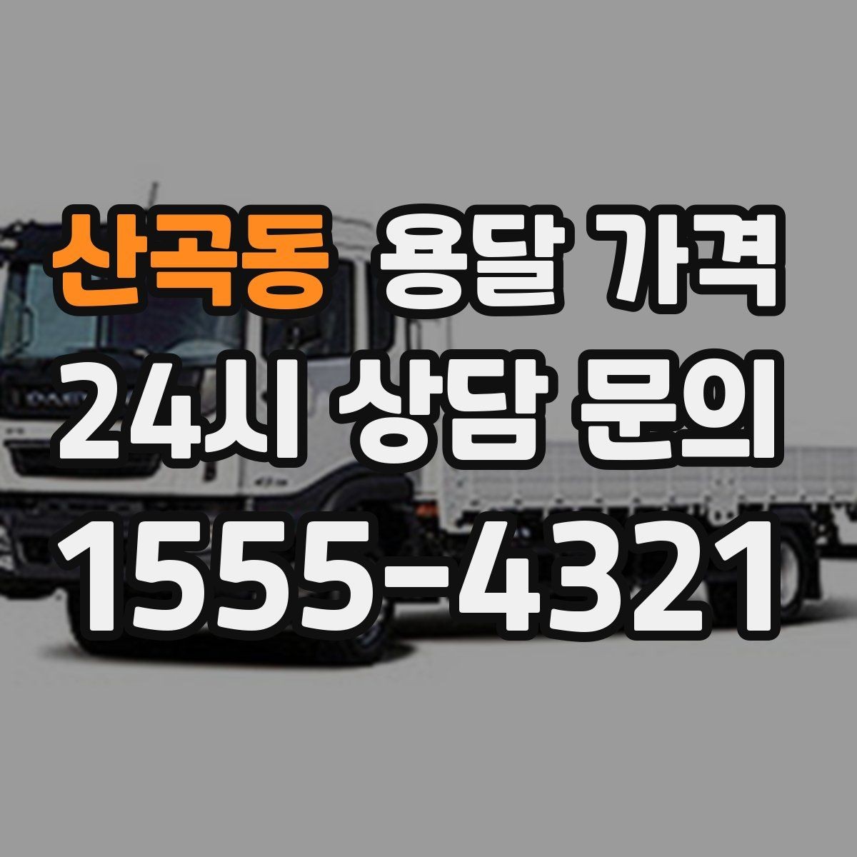 산곡동 용달 가격 적정선 판단하는 현실적인 기준