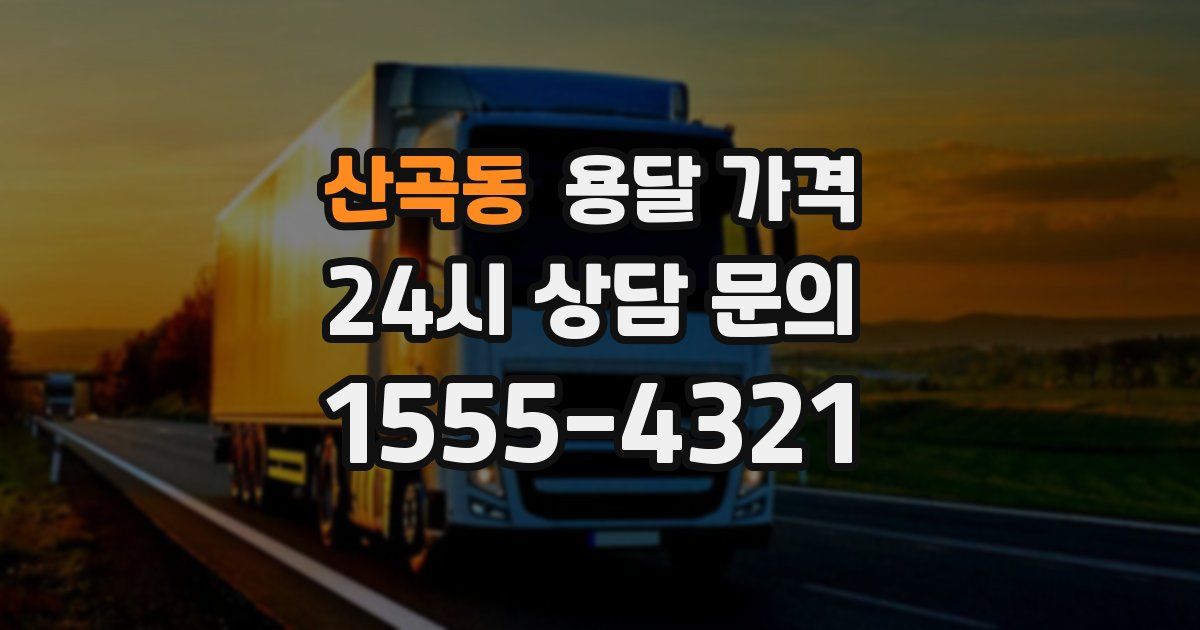 산곡동 용달 가격