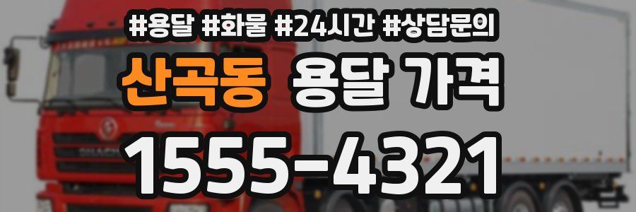 산곡동 용달 가격