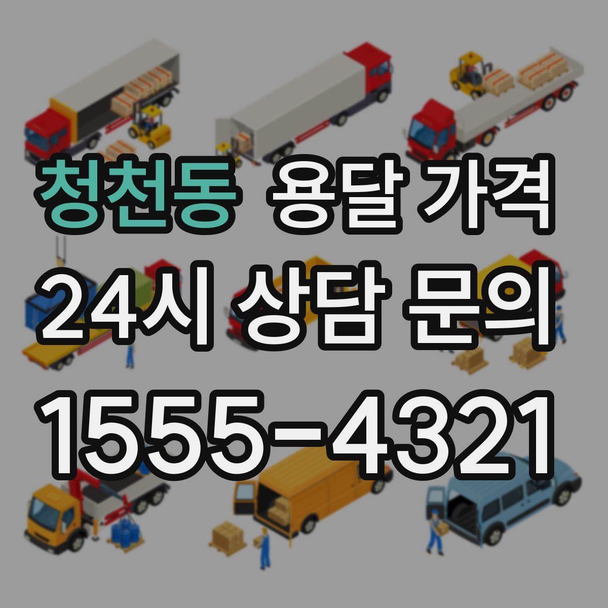 청천동 용달 가격