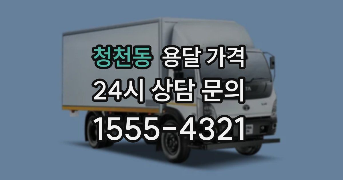 청천동 용달 가격